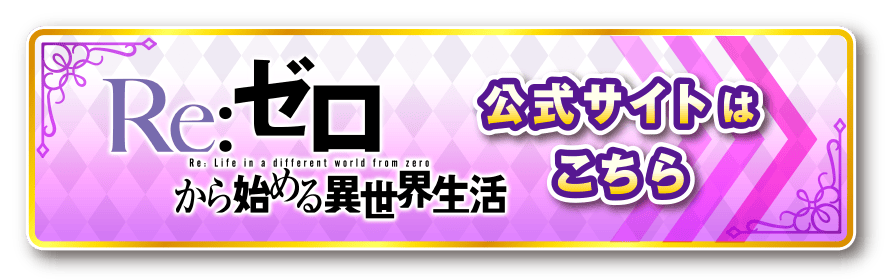 「Re:ゼロから始める異世界生活」公式サイトはこちら