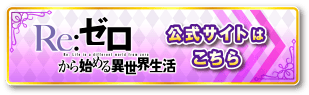 「Re:ゼロから始める異世界生活」公式サイトはこちら