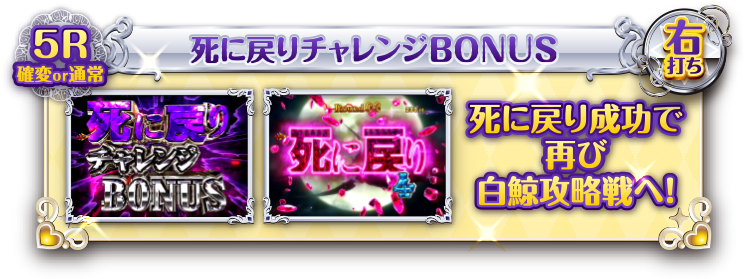 死に戻りチャレンジBONUS