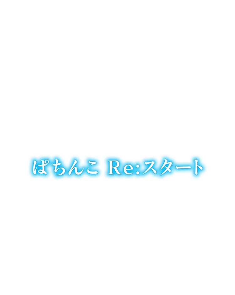 はちんこRe:スタート
