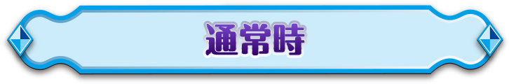 通常時