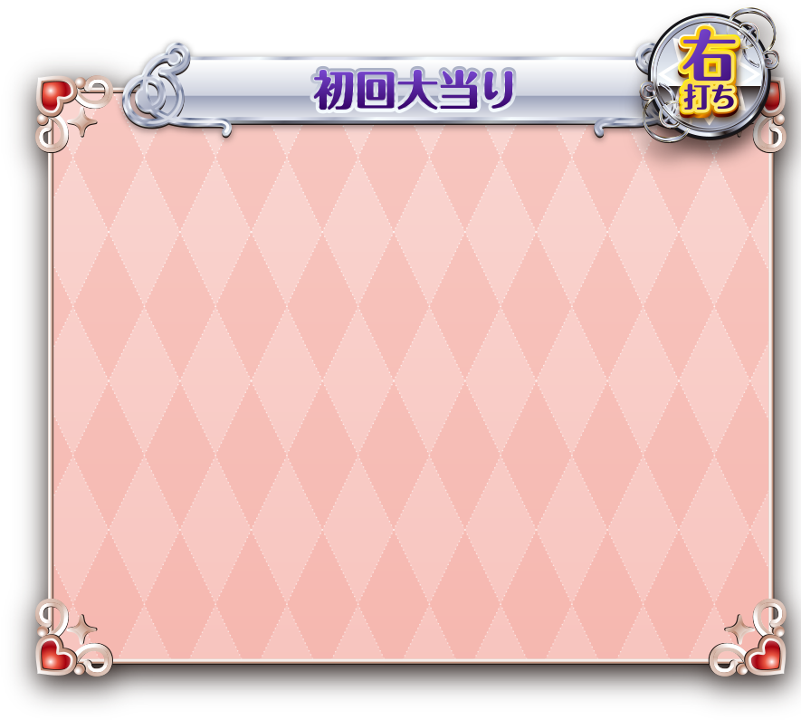 初回大当り