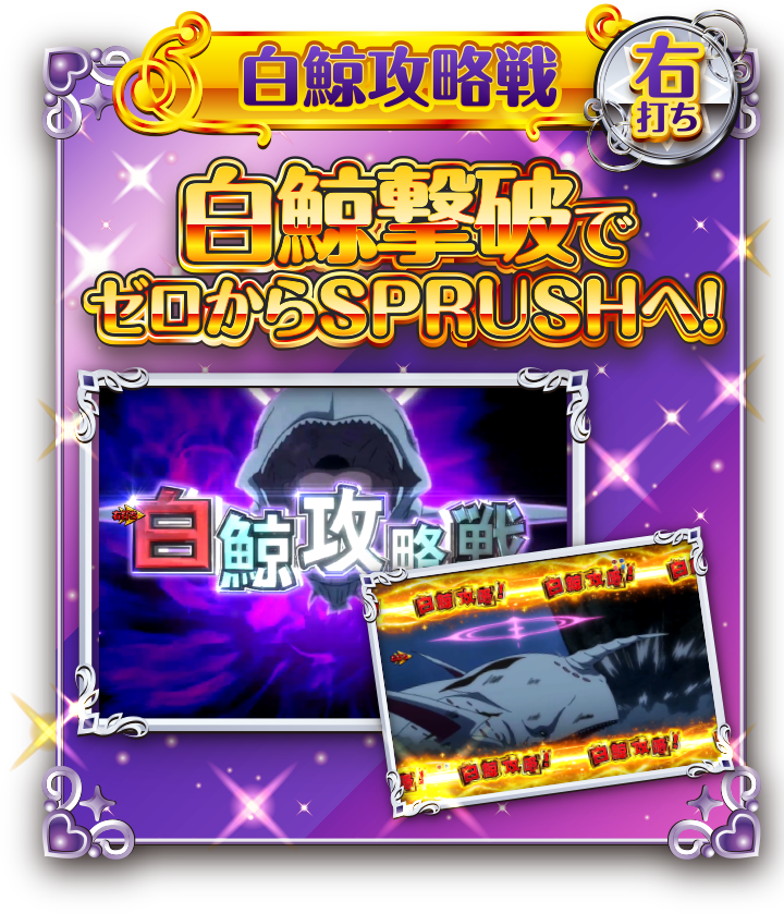 白鯨攻略戦