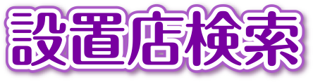 設置店検索