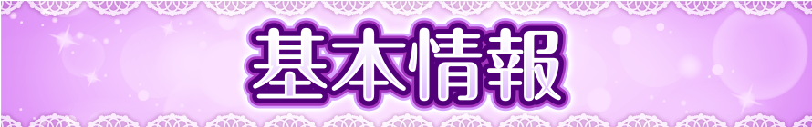 基本情報