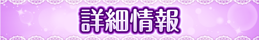 詳細情報