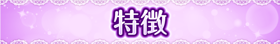 特徴