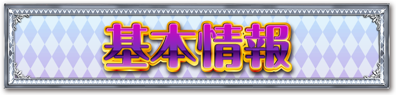 基本情報