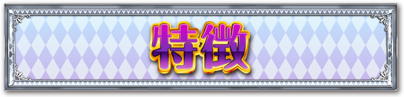 特徴