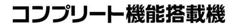 コンプリート機能搭載機