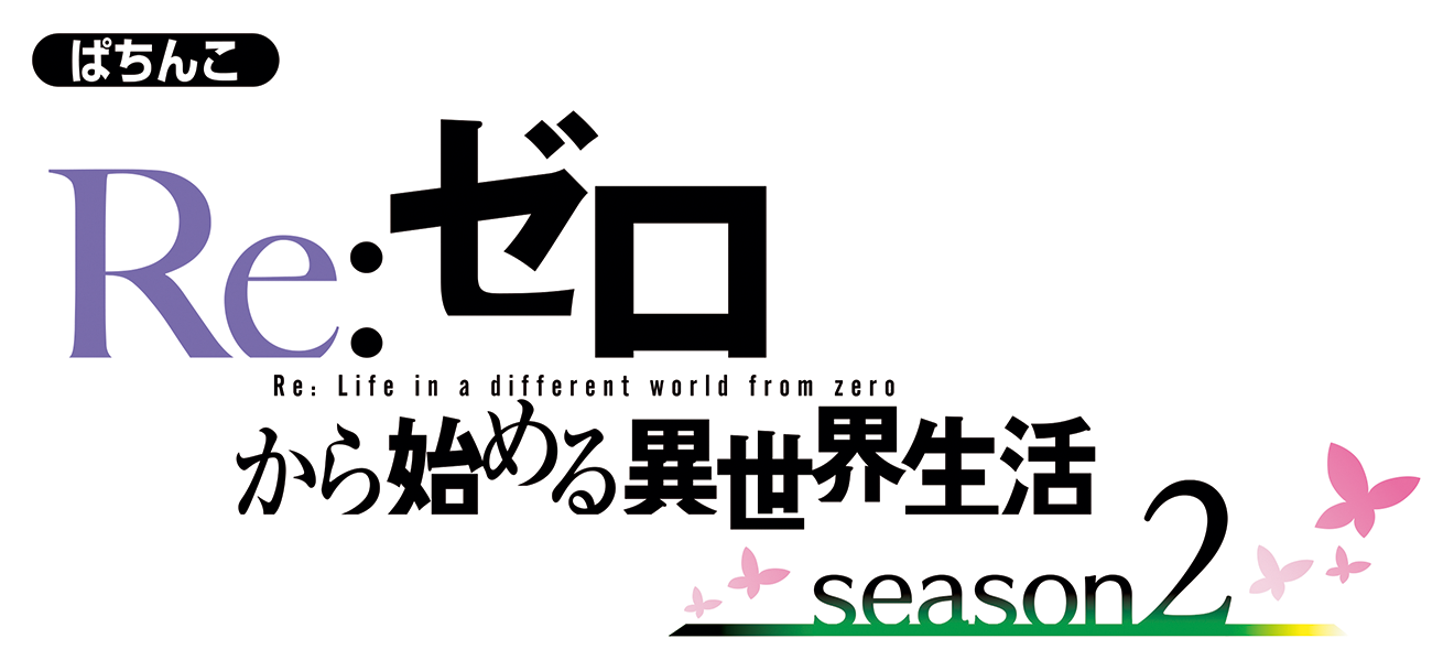 e Re：ゼロから始める異世界生活 season2