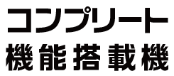 コンプリート機能搭載機