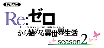 e Re：ゼロから始める異世界生活 season2