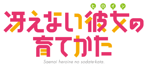 大都技研パチンコ「冴えない彼女の育てかた」