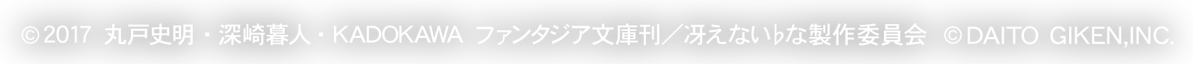 ©2017 丸戸史明・深崎暮人・KADOKAWA ファンタジア文庫刊／冴えない♭な製作委員会 ©DAlTO GIKEN,lNC.