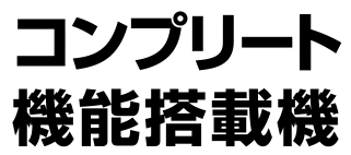 コンプリート機能搭載機