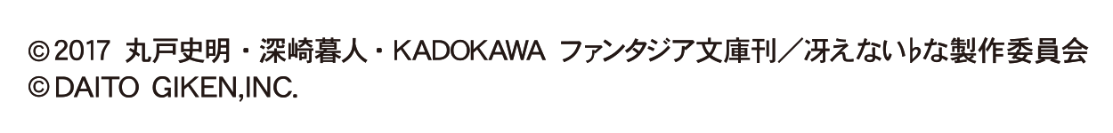 ©2017 丸戸史明・深崎暮人・KADOKAWA ファンタジア文庫刊／冴えない♭な製作委員会 ©DAlTO GIKEN,lNC.