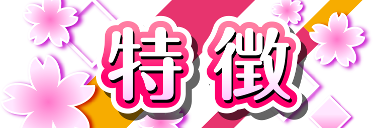 特徴