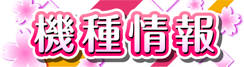機種情報