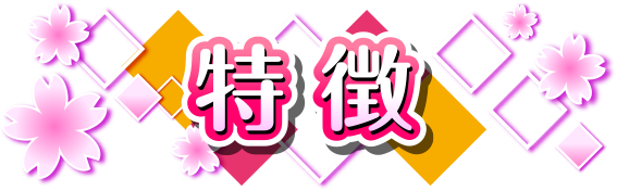 特徴