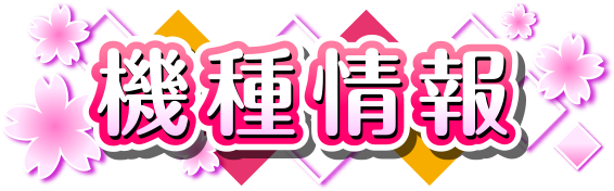 機種情報
