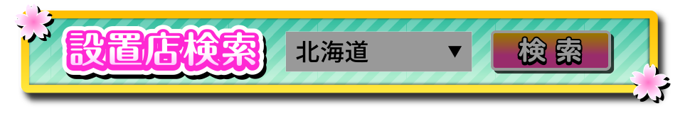 設置店検索