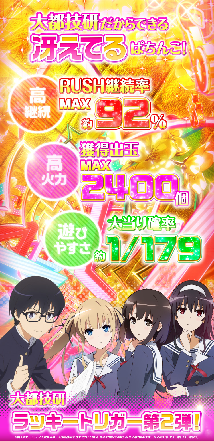 大都技研だからできる冴えてるぱちんこ！