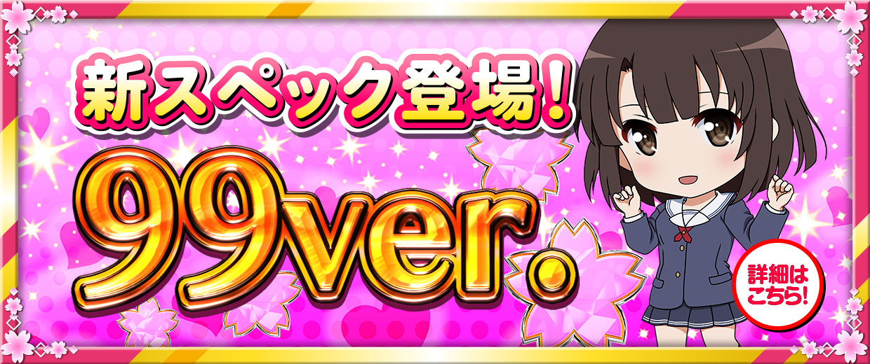 大都技研ぱちんこ「e冴えない彼女の育てかた」