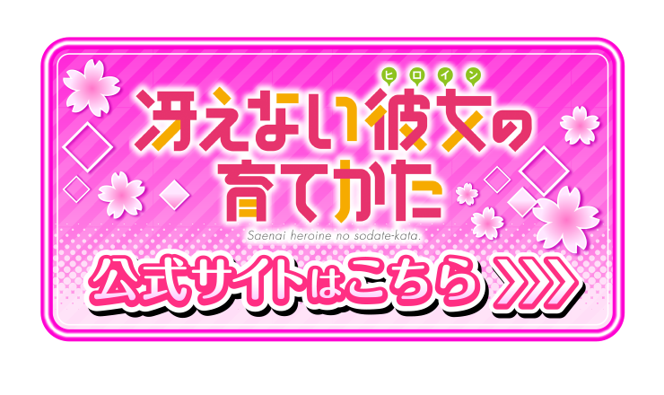 冴えない彼女の育てかた 公式サイトはこちら→