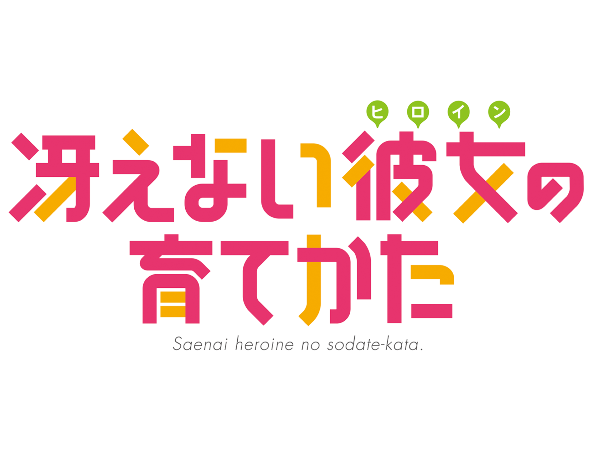 大都技研パチンコ「冴えない彼女の育てかた」