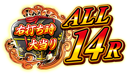 右打ち時大当たり ALL 14R