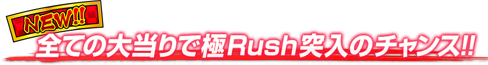 すべての大当たりで極Rush突入のチャンス!!