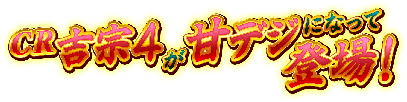 CR吉宗4が甘デジになって登場！