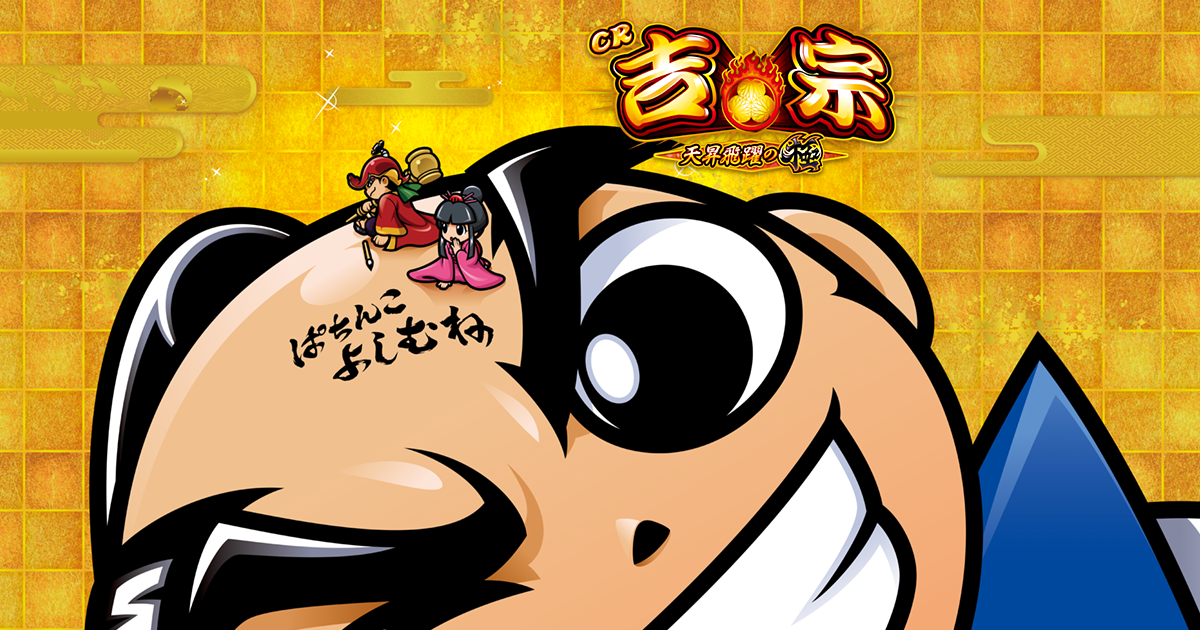 99ver. | 大都技研ぱちんこ「CR吉宗 天昇飛躍の極」