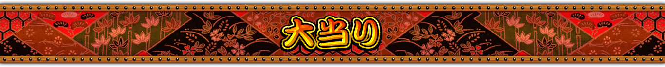 大当り
