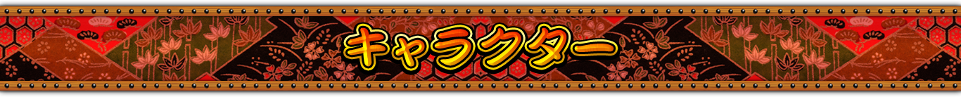 キャラクター