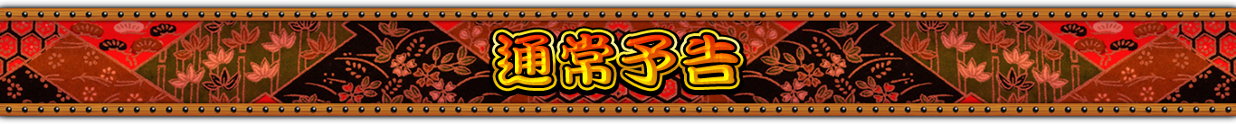 通常予告