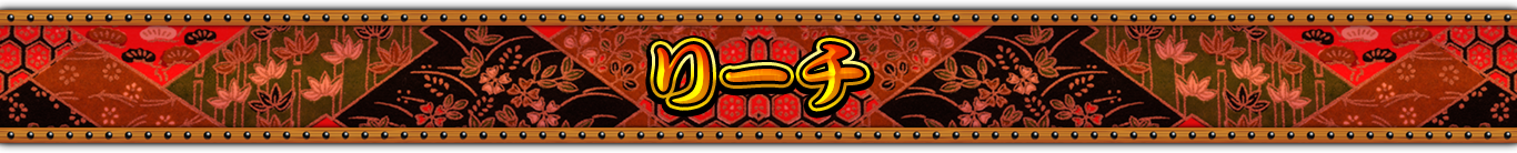 リーチ