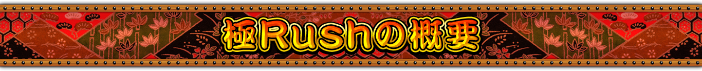 極Rushの概要