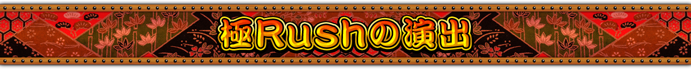 極Rushの演出