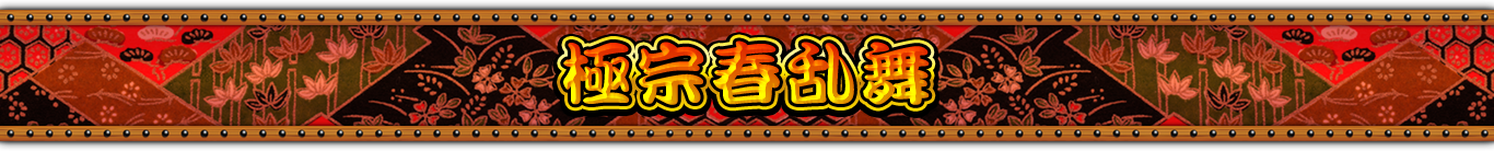 極宗春乱舞