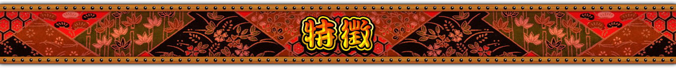 特徴