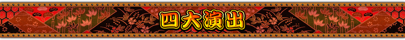 四大演出