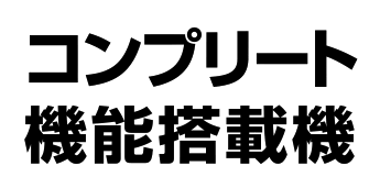 コンプリート機能搭載機