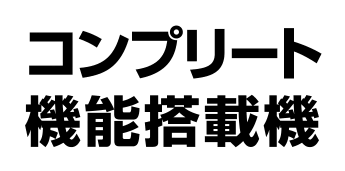 コンプリート機能搭載機