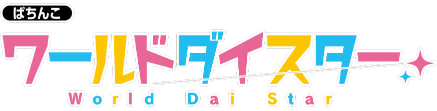 大都技研「ｅワールドダイスター」