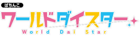 大都技研「ｅワールドダイスター」