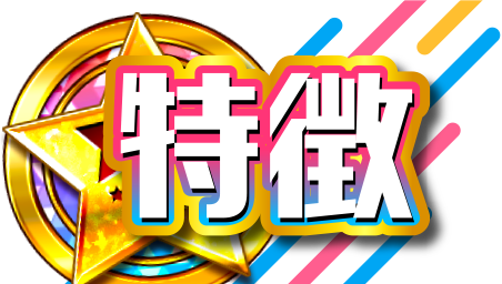 特徴