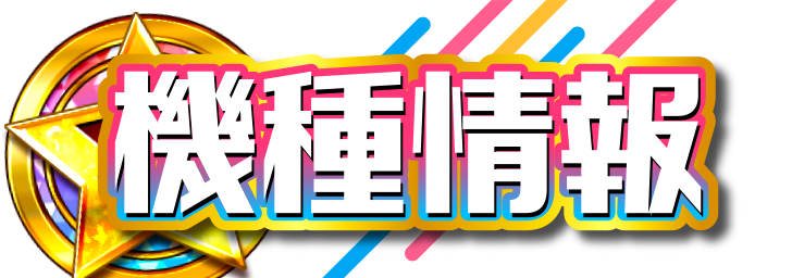 機種情報