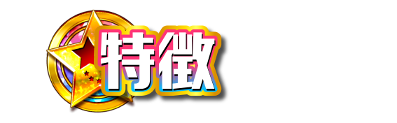 特徴